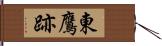 東鷹跡 Hand Scroll