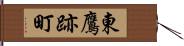 東鷹跡町 Hand Scroll