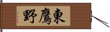 東鷹野 Hand Scroll