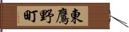 東鷹野町 Hand Scroll