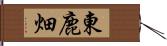 東鹿畑 Hand Scroll