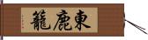 東鹿籠 Hand Scroll