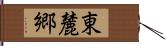 東麓郷 Hand Scroll