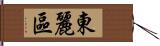 東麗區 Hand Scroll