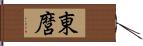 東麿 Hand Scroll