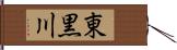 東黒川 Hand Scroll