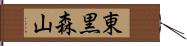 東黒森山 Hand Scroll