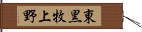 東黒牧上野 Hand Scroll