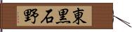 東黒石野 Hand Scroll
