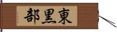 東黒部 Hand Scroll