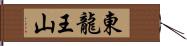 東龍王山 Hand Scroll