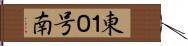 東１０号南 Hand Scroll