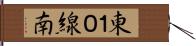 東１０線南 Hand Scroll