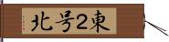 東２号北 Hand Scroll