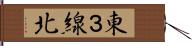 東３線北 Hand Scroll