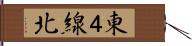 東４線北 Hand Scroll