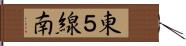 東５線南 Hand Scroll