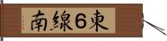 東６線南 Hand Scroll