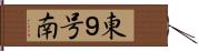 東９号南 Hand Scroll