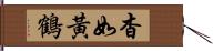 杳如黃鶴 Hand Scroll