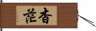 杳茫 Hand Scroll