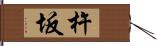 杵坂 Hand Scroll