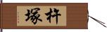 杵塚 Hand Scroll