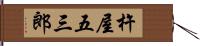 杵屋五三郎 Hand Scroll
