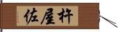 杵屋佐 Hand Scroll