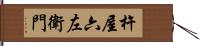 杵屋六左衛門 Hand Scroll