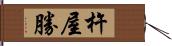 杵屋勝 Hand Scroll