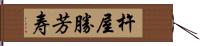 杵屋勝芳寿 Hand Scroll