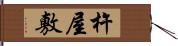 杵屋敷 Hand Scroll