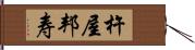 杵屋邦寿 Hand Scroll