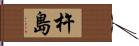 杵島 Hand Scroll