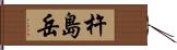 杵島岳 Hand Scroll