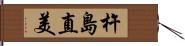 杵島直美 Hand Scroll