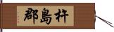 杵島郡 Hand Scroll