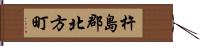 杵島郡北方町 Hand Scroll