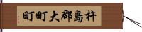 杵島郡大町町 Hand Scroll