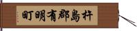 杵島郡有明町 Hand Scroll