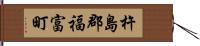 杵島郡福富町 Hand Scroll