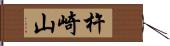 杵崎山 Hand Scroll