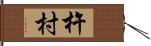 杵村 Hand Scroll