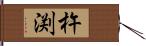 杵渕 Hand Scroll