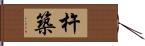 杵築 Hand Scroll