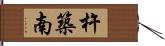 杵築南 Hand Scroll