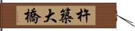 杵築大橋 Hand Scroll