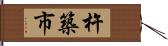 杵築市 Hand Scroll