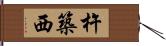 杵築西 Hand Scroll